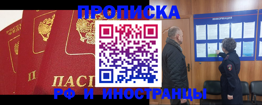 купить прописку в Тобольске